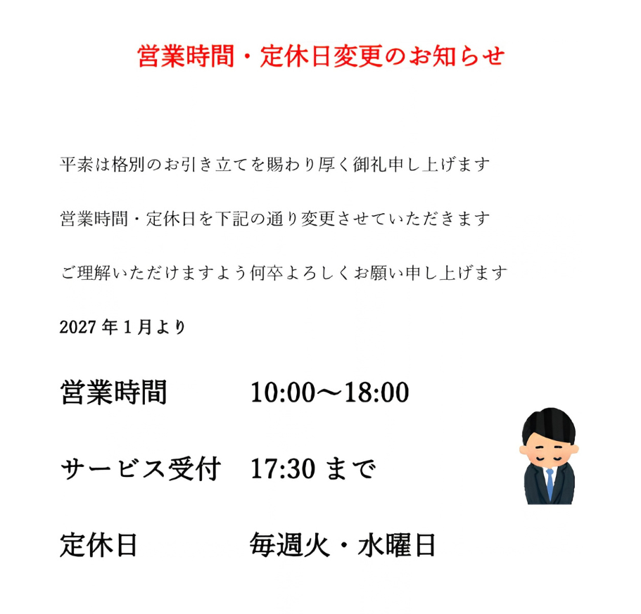 営業時間・定休日変更のお知らせ