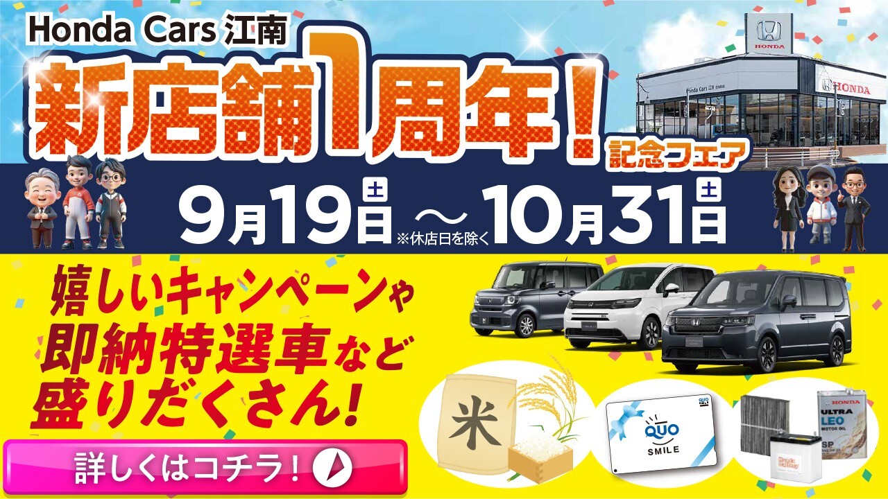 新店舗1周年!記念フェア 2026年9月19日(土)~10月31日(土) 嬉しいキャンペーンや即納特選車など盛りだくさん!