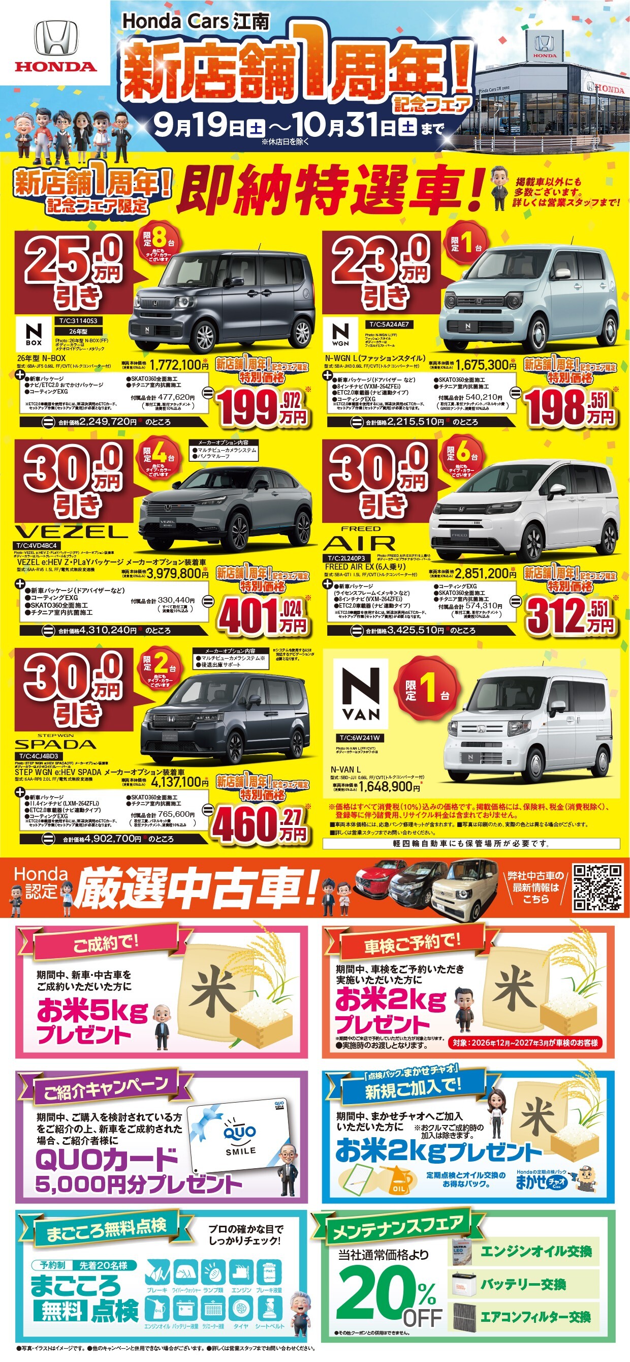 新店舗1周年！記念フェア 2026年9月19日（土）～10月31日（土）