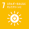 目標7：エネルギーをみんなに そしてクリーンに