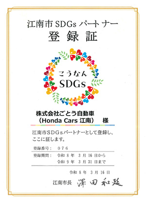 江南市SDGsパートナー登録証