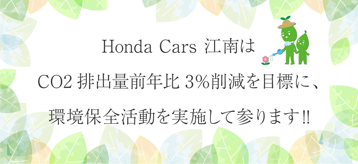Honda Cars 江南はCO2排出量前年比3％削減を目標に、環境保全活動を実施して参ります!!